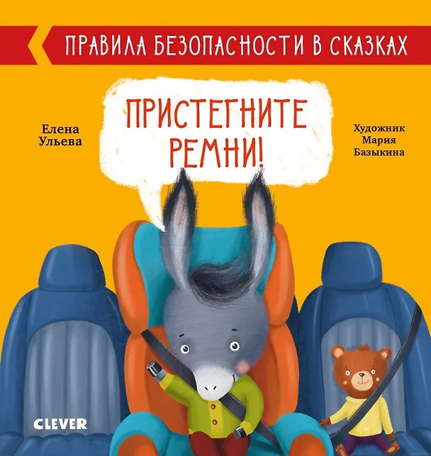 Книга Пристегните ремни! Правила безопасности в сказках (Елена Ульева) — 1