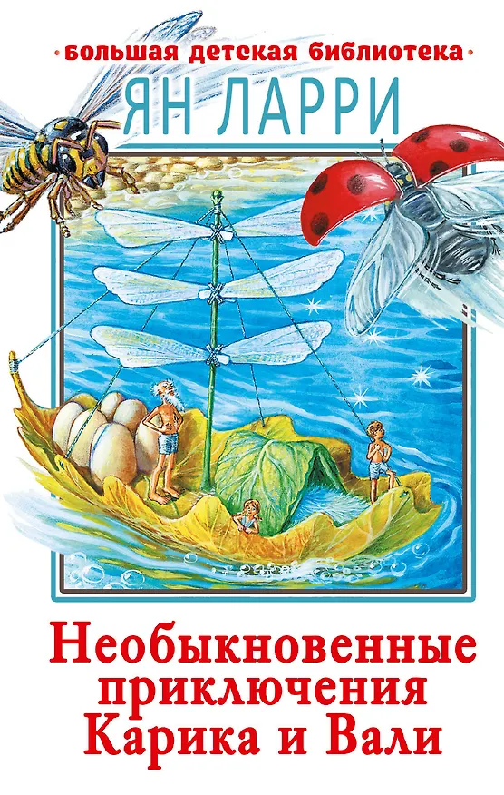 Книга Необыкновенные приключения Карика и Вали (Ян Ларри) — 1