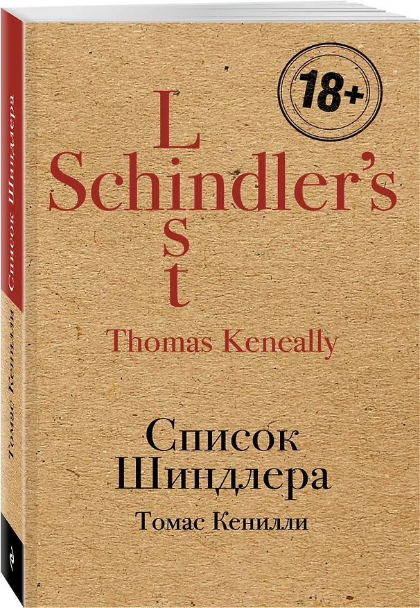Книга Список Шиндлера (Томас Кенилли) — 4