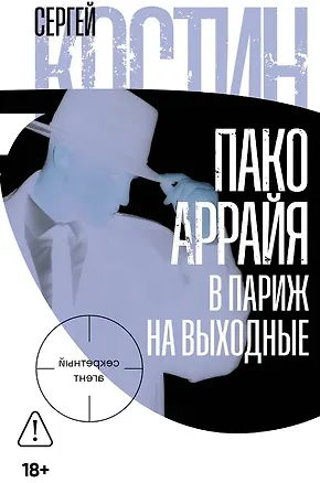 Книга Пако Аррайя. В Париж на выходные (Сергей Костин)