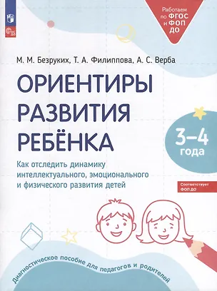 Книга Ориентиры развития ребёнка. 3-4 лет. Как отследить динамику интеллектуального, эмоционального и физического развития детей (Татьяна Филиппова, Марьяна Безруких, Алла Верба)