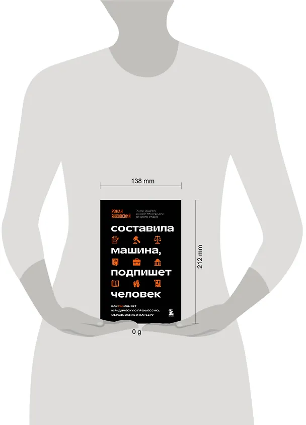 Книга Составила машина, подпишет человек. Как ИИ меняет юридическую профессию, образование и карьеру (Роман Янковский) — 5