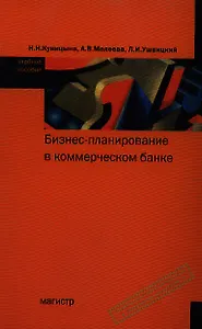 Бизнес-планирование в коммерческом банке: учебное пособие