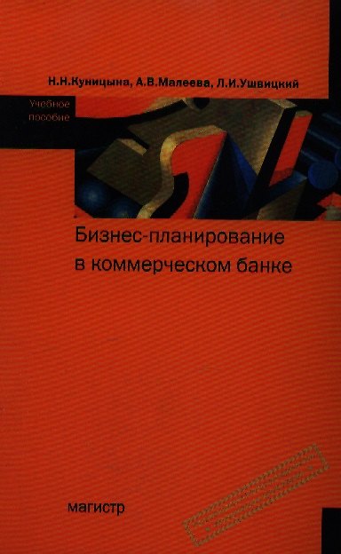 Книга Бизнес-планирование в коммерческом банке: учебное пособие (Наталья Куницына) — 1