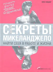 Секреты Микеланджело: Найти себя в работе и жизни