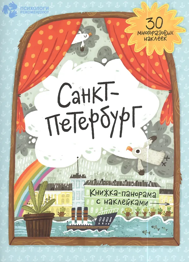 Книга Книжка-панорамка с наклейками. Санкт-Петербург () — 2