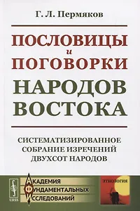 Пословицы и поговорки народов Востока. Систематизированное собрание изречений двухсот народов