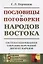 Пословицы и поговорки народов Востока. Систематизированное собрание изречений двухсот народов — 2748573 — 1