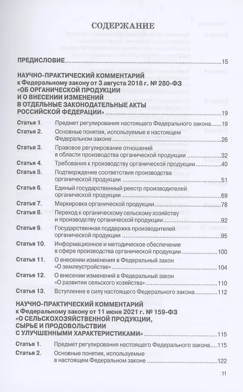 Книга Научно-практичиский комментарий к Федеральному закону от 3.08.2018 г. "Об органической продукции и о внесении изменений в отдельные акты РФ" и Федеральному закону от 11.06.2021 №159-ФЗ "О сельскохозяйственной продукции, сырье и продовольствии... (Елена Галиновская) — 2