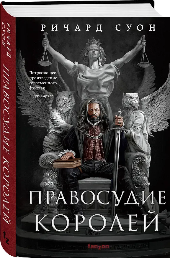 Книга Правосудие королей (Ричард Суон) — 4
