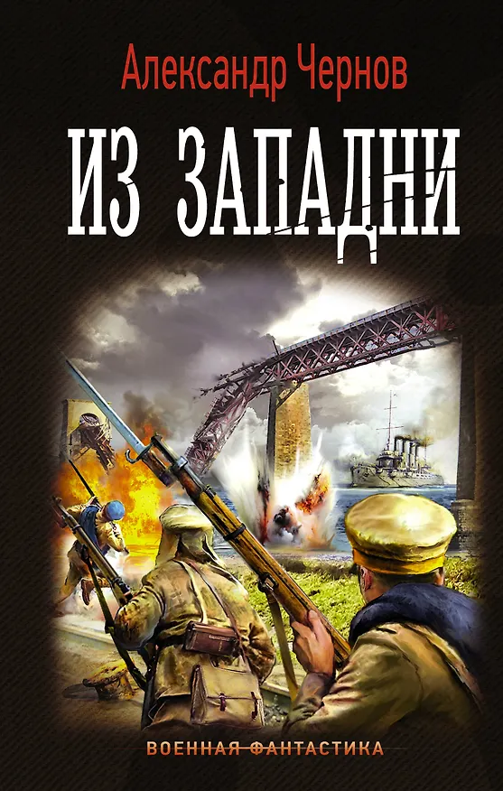 Книга Из западни (Александр Чернов) — 1