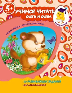 Учимся читать. Слоги и слова