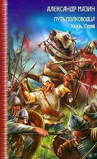 Книга Путь полководца (Александр Мазин) — 1