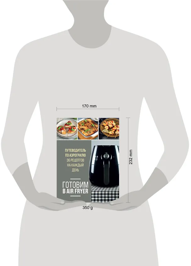 Книга Готовим в Air Fryer. Путеводитель по аэрогрилю. 36 рецептов на каждый день () — 14