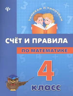 Счет и правила по математике: 4 класс — 2367384 — 1