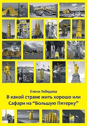 Книга В какой стране жить хорошо или Сафари на "Большую пятерку". Роман-путешествие (Елена Лебедева) — 1