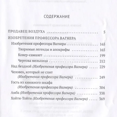 Книга Продавец воздуха. Изобретения профессора Вагнера: роман, рассказы. Т. 2 (Александр Беляев) — 2