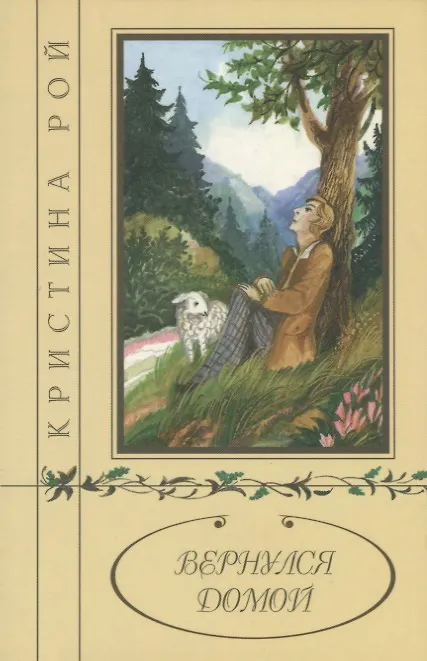 Книга Вернулся домой (Кристина Рой) — 1