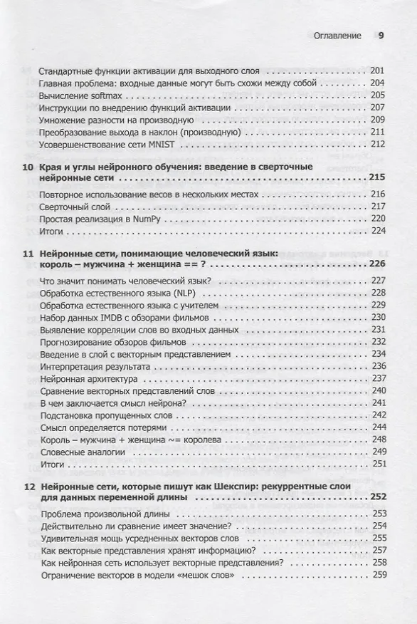 Книга Грокаем глубокое обучение (Эндрю Траск) — 9