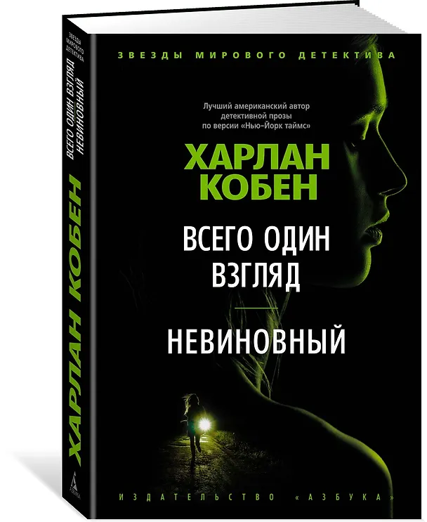 Книга Всего один взгляд. Невиновный (Харлан Кобен) — 2