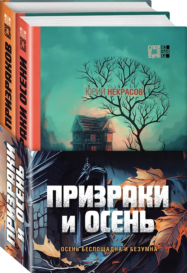 Книга Призраки и осень (комплект из двух книг: "Призраки осени" + "Осень призраков") (Юрий Некрасов) — 4