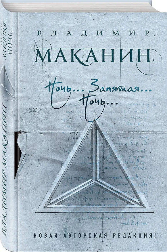 Книга Ночь... Запятая... Ночь... (Владимир Маканин) — 4