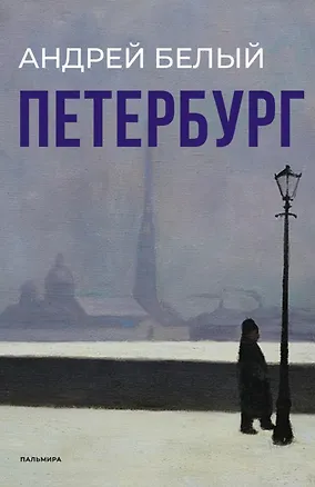 Книга Петербург: роман (Андрей Белый)