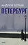 Петербург: роман — 3097284 — 1