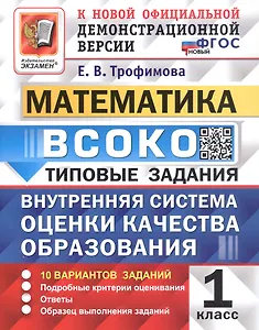 ВСОКО. Математика. 1 класс. Внутренняя система оценки качества образования. Типовые задания. 10 вариантов заданий. ФГОС Новый