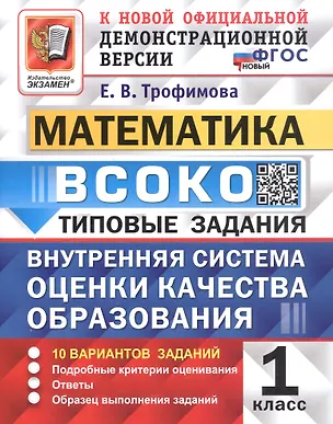 Книга ВСОКО. Математика. 1 класс. Внутренняя система оценки качества образования. Типовые задания. 10 вариантов заданий. ФГОС Новый (Елена Трофимова)