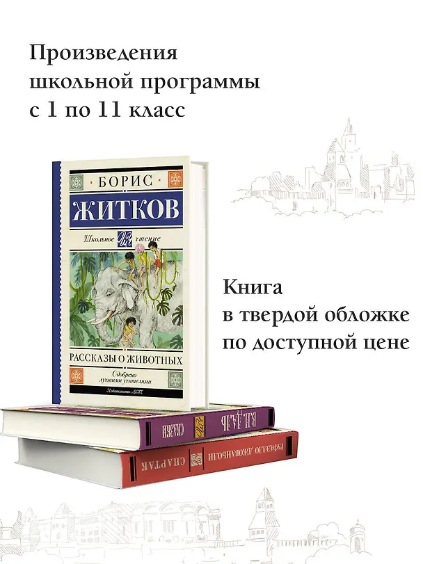 Книга Рассказы о животных (Борис Житков) — 6