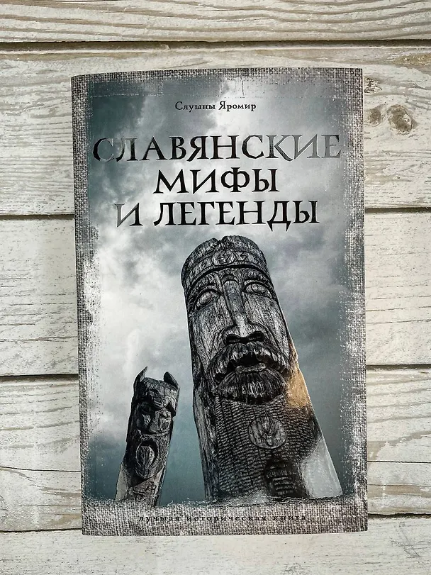 Книга Славянские мифы и легенды (Яромир Слушны) — 9