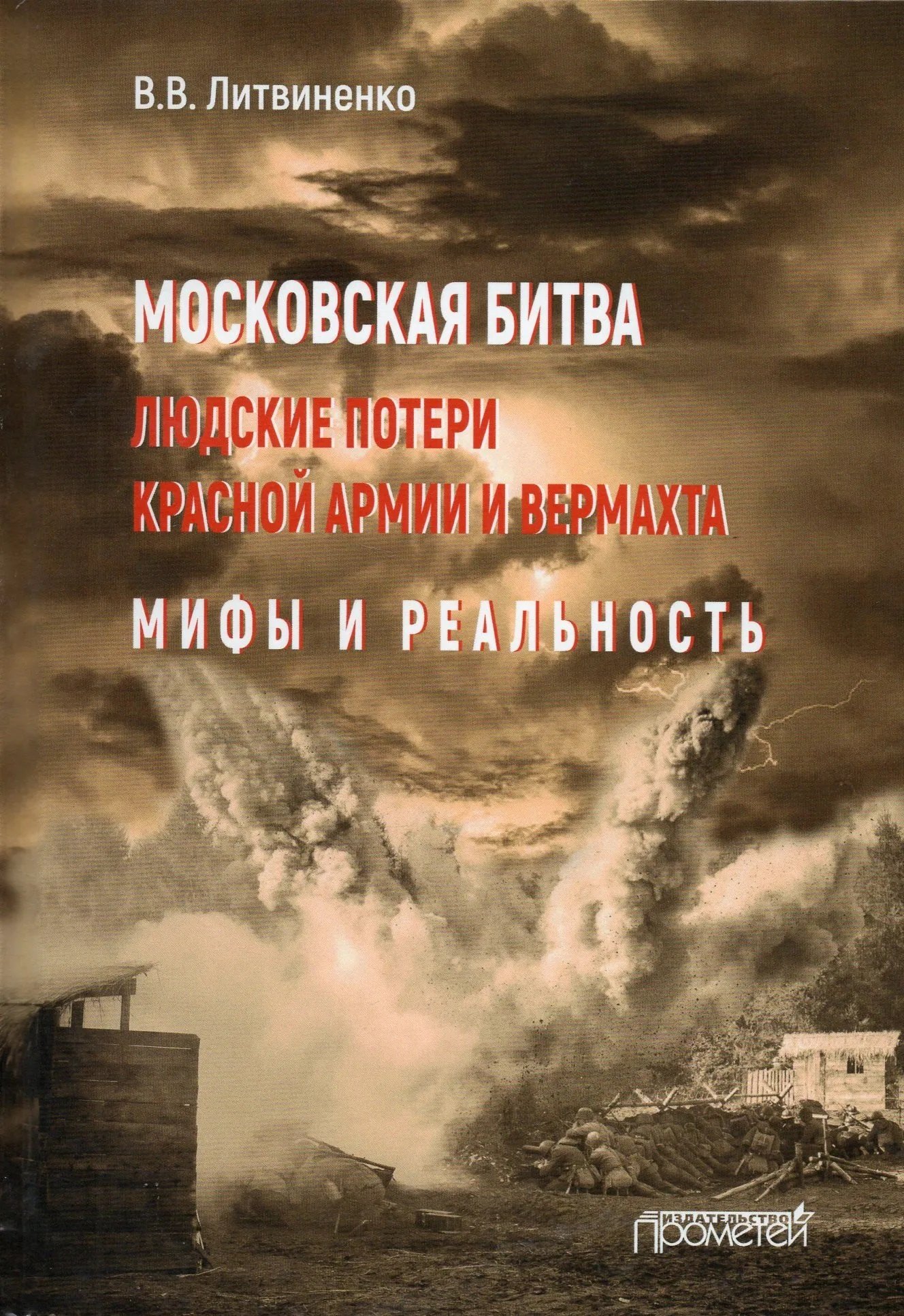 

Московская битва. Людские потери Красной армии и вермахта. Мифы и реальность