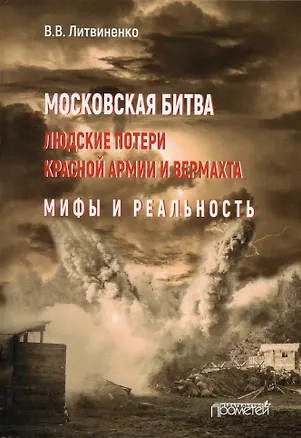 Книга Московская битва. Людские потери Красной армии и вермахта. Мифы и реальность (Владимир Литвиненко)