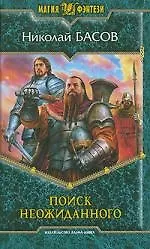 Поиск неожиданного: Фантастический роман.