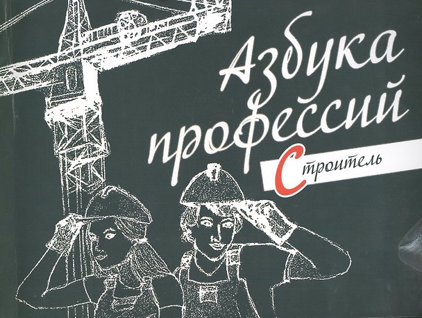 Книга Азбука профессий. Строитель () — 1