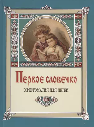 Первое словечко. Хрестоматия для детей. 8-е изд. — 2420574 — 1