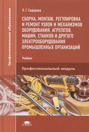 Сборка монтаж регулировка и ремонт узлов и мех. оборудования... Учеб. (ПО) (+2 изд) Сидорова — 2504508 — 1