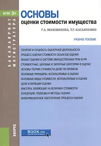 Основы оценки стоимости имущества Уч. пос. (мБиМ) Маховикова (ФГОС 3+) (электр. прил. на сайте)