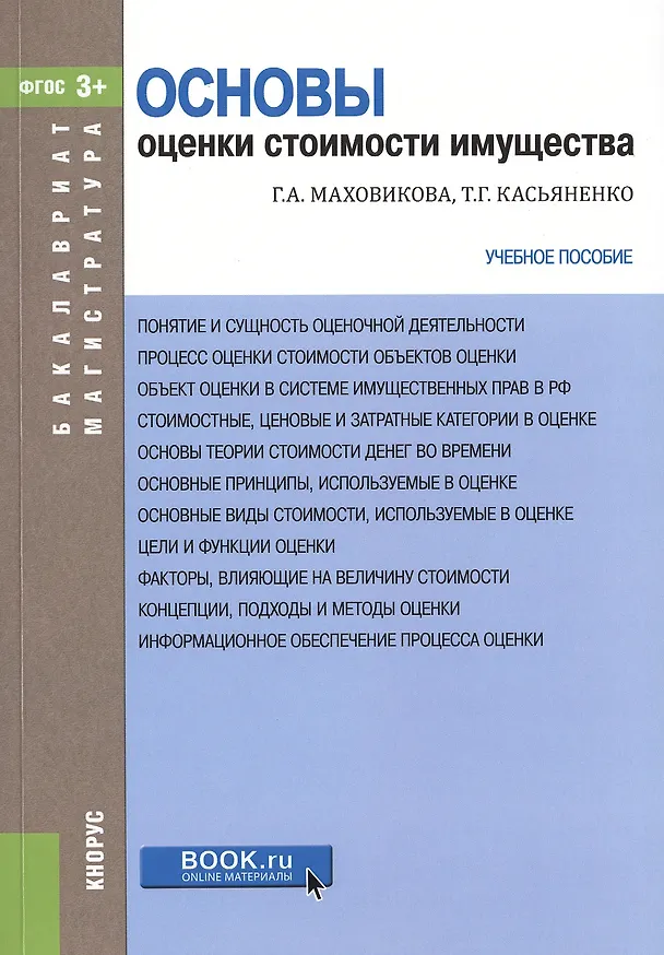 Книга Основы оценки стоимости имущества Уч. пос. (мБиМ) Маховикова (ФГОС 3+) (электр. прил. на сайте) (Галина Маховикова) — 1