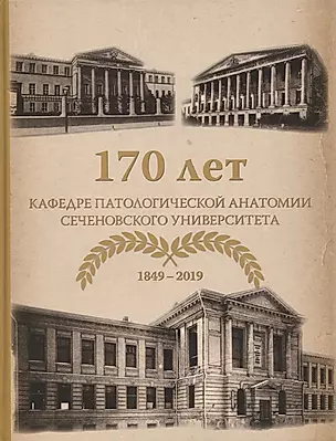 170 лет кафедре патологической анатомии Сеченовского Университета (1849-2019) — 2724923 — 1