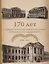 170 лет кафедре патологической анатомии Сеченовского Университета (1849-2019) — 2724923 — 1