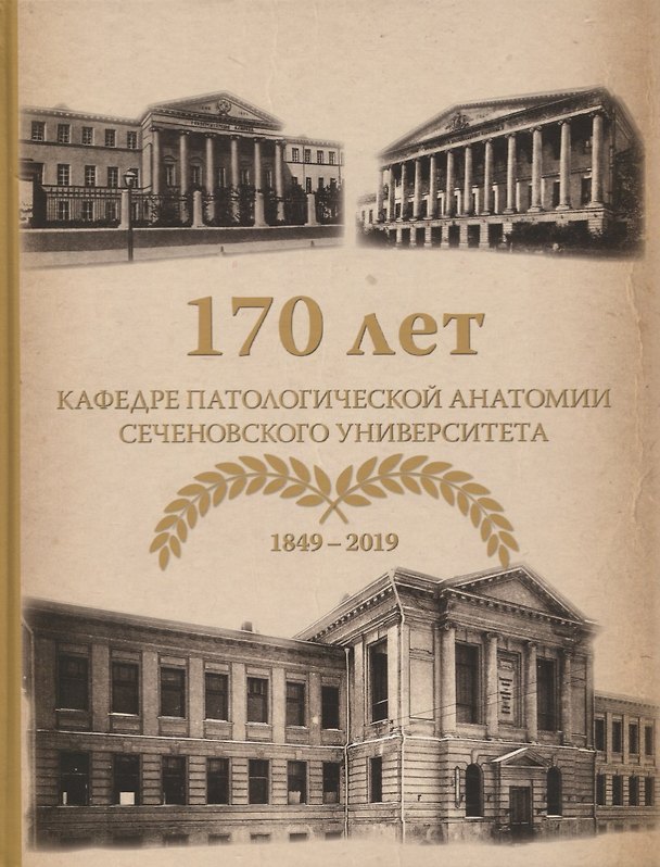 Книга 170 лет кафедре патологической анатомии Сеченовского Университета (1849-2019) (Евгения Коган) — 1