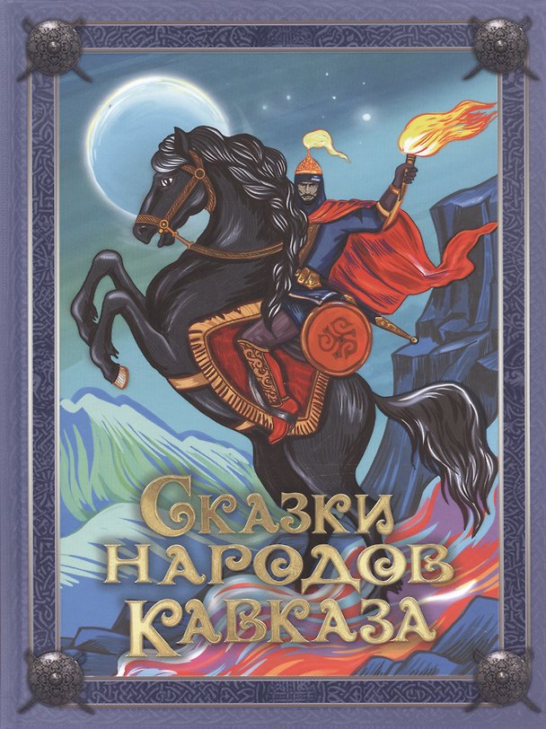 Книга Сказки народов Кавказа () — 1