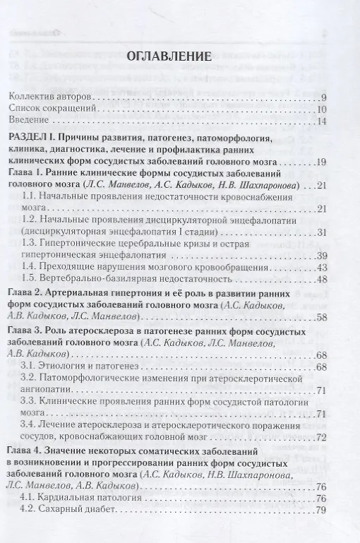 Книга Ранние клинические формы сосудистых заболеваний головного мозга (Лев Манвелов) — 2