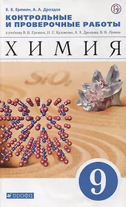Химия. 9 класс. Контрольные и проверочные работы к учебнику В.В. Еремина и др. "Химия. 9 класс"
