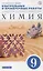 Химия. 9 класс. Контрольные и проверочные работы к учебнику В.В. Еремина и др. "Химия. 9 класс" — 2754447 — 1