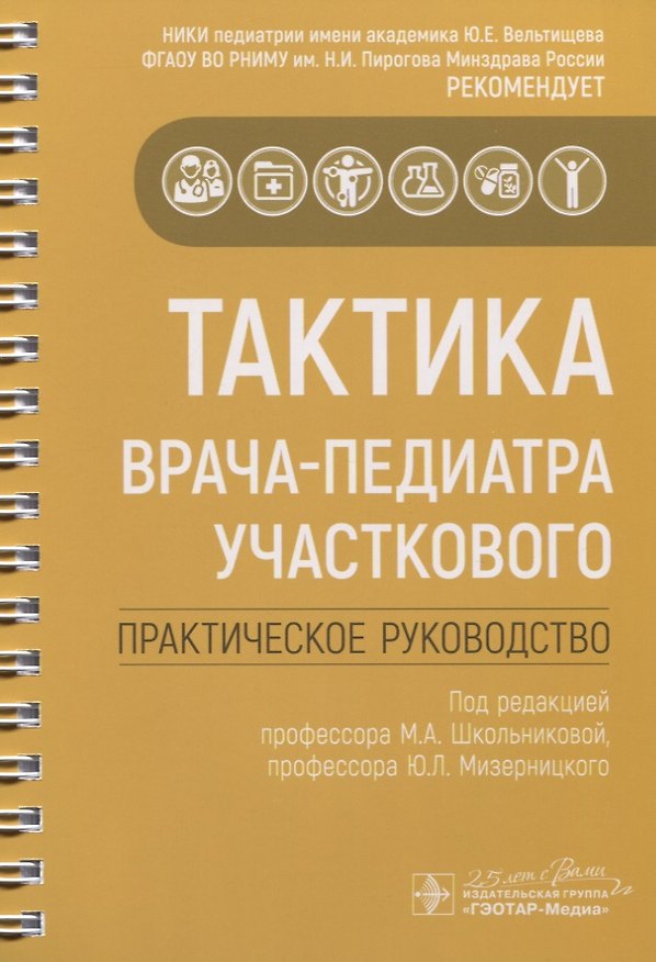 Книга Тактика врача-педиатра участкового. Практическое руководство (Мария Школьникова) — 1