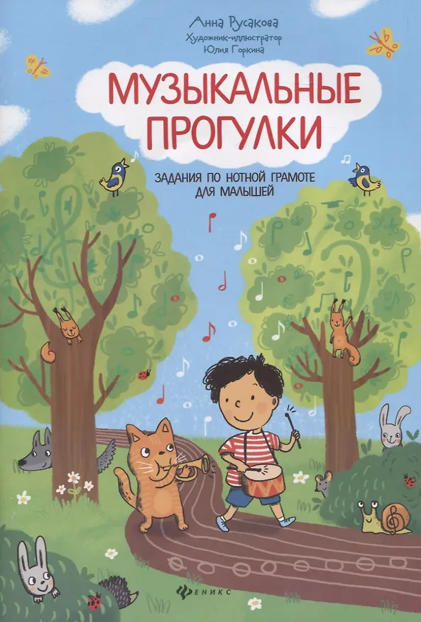 Книга Музыкальные прогулки: задания по нотной грамоте для малышей (Анна Русакова) — 1
