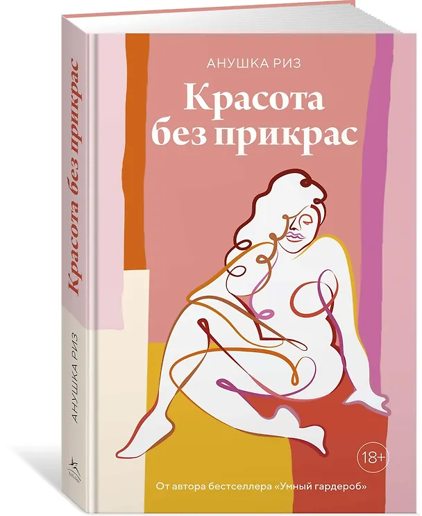 Книга Красота без прикрас (Анушка Риз) — 2